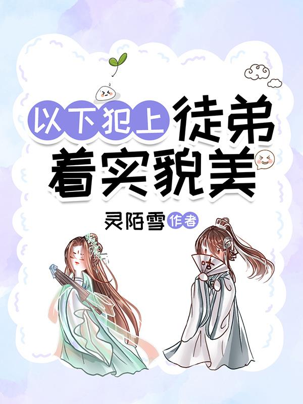 以下犯上：徒弟着实貌美封面