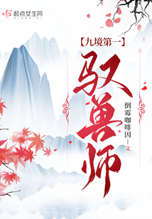 九境第一驭兽师封面