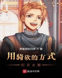 用骑砍的方式打开火影封面