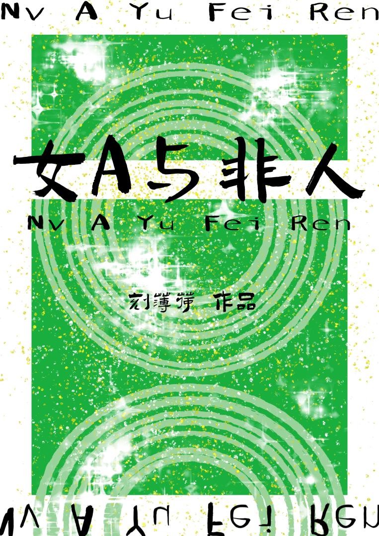 被人蛇捡回家后[GB]封面