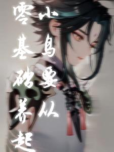 原神：小鸟要从零基础养起封面