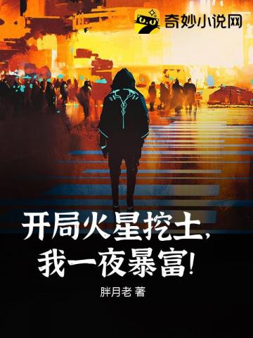 开局火星挖土，我一夜暴富！封面