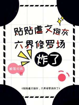 贴贴虐文炮灰？六界修罗场炸了封面
