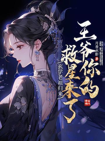 玄学老祖归来，王爷你的救星来了封面