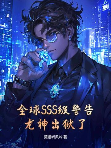 全球SSS级警告，龙神出狱了！封面