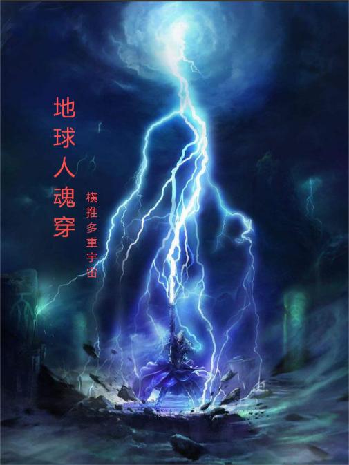 地球人魂穿平推各级宇宙封面