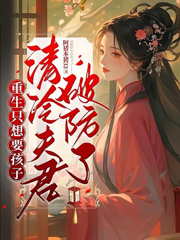 反派的窝囊前妻重生了封面