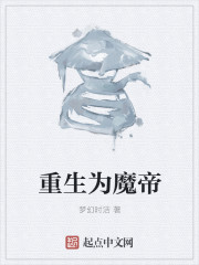 重生为魔帝封面