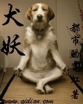 犬妖封面