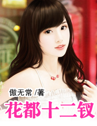 花都12钗封面