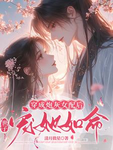 穿成炮灰女配后，世子宠她如命封面