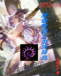 英雄联盟之虫族降临封面