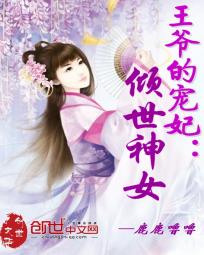 王爷的宠妃：倾世神女封面