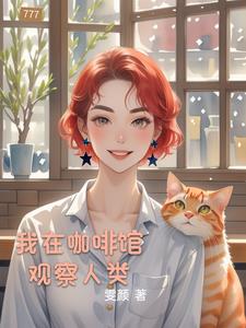 我在咖啡馆观察人类封面