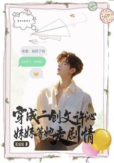 穿成二创文许沁,妹妹等她走剧情封面