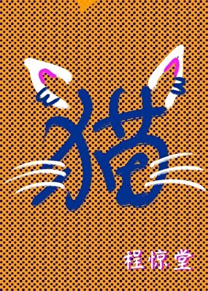 变猫后,爬了对家的猫爬架封面
