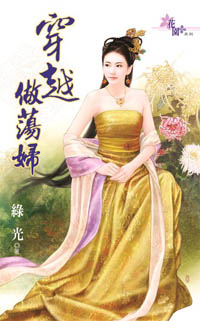 穿越做荡妇封面