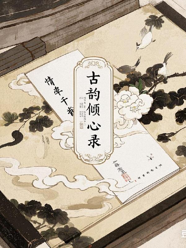 情牵千载：古韵倾心录封面
