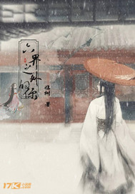 六界之外的你封面