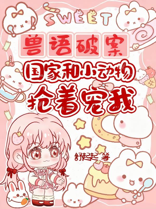 兽语破案!国家和小动物抢着宠我封面