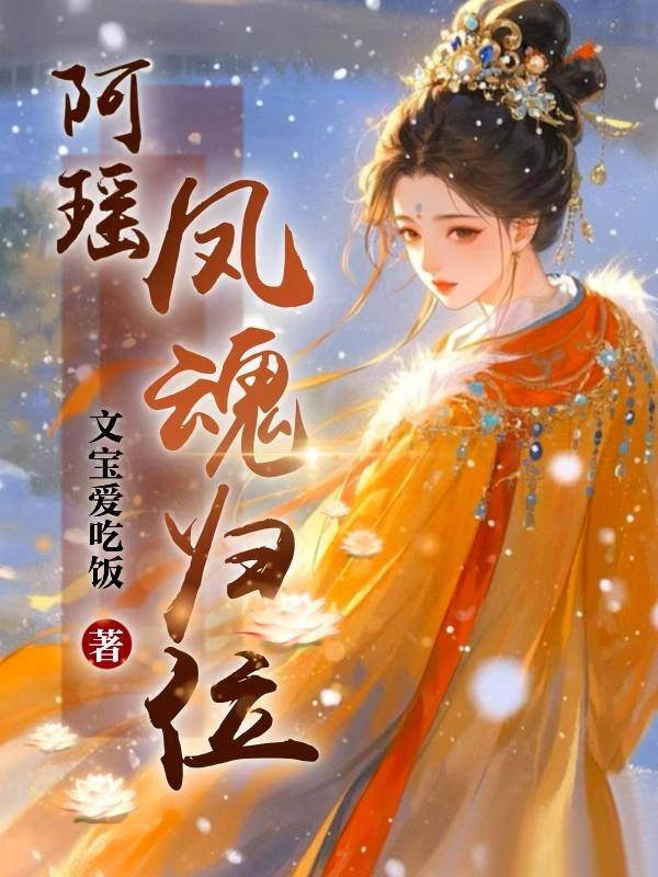 阿瑶,凤魂归位封面