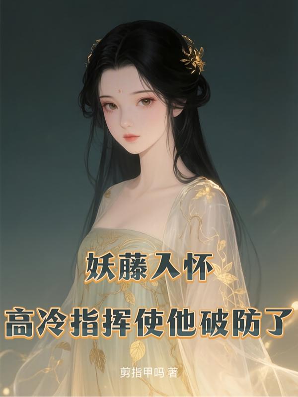 妖藤入怀:高冷指挥使他破防了封面