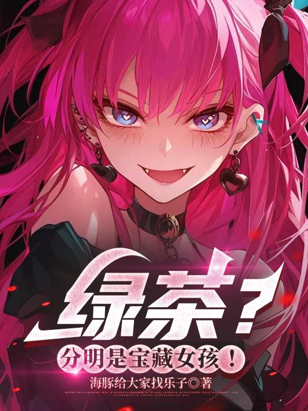 绿茶？分明是宝藏女孩！封面
