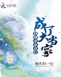 我继承家业后成了大当家封面