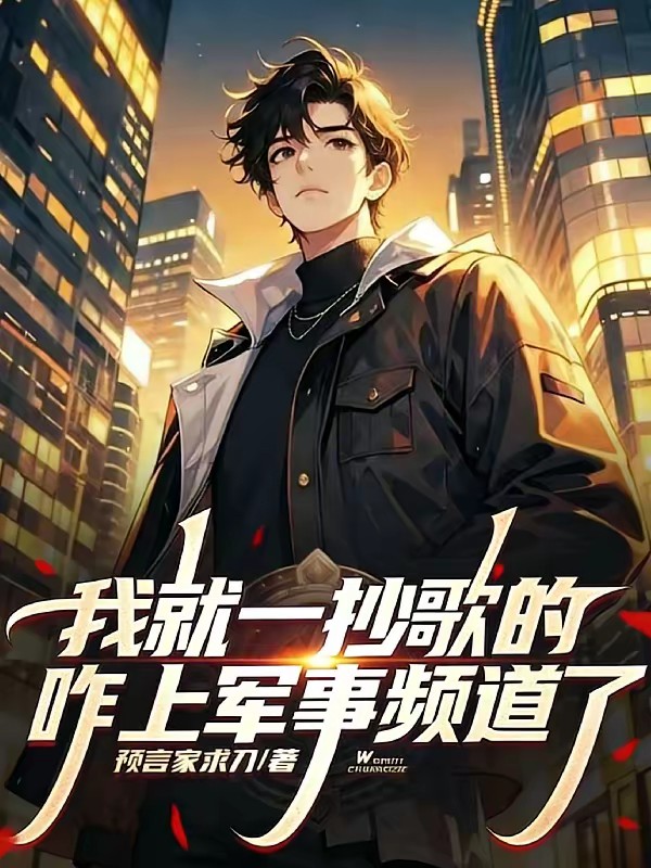 我就一唱歌的，咋上军事法庭了？封面