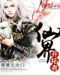 仙界开拓者封面