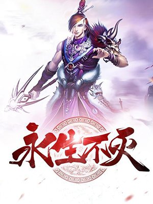 永生不灭封面
