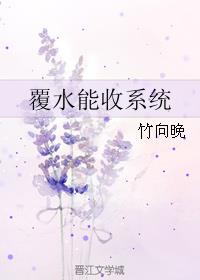 覆水能收系统封面