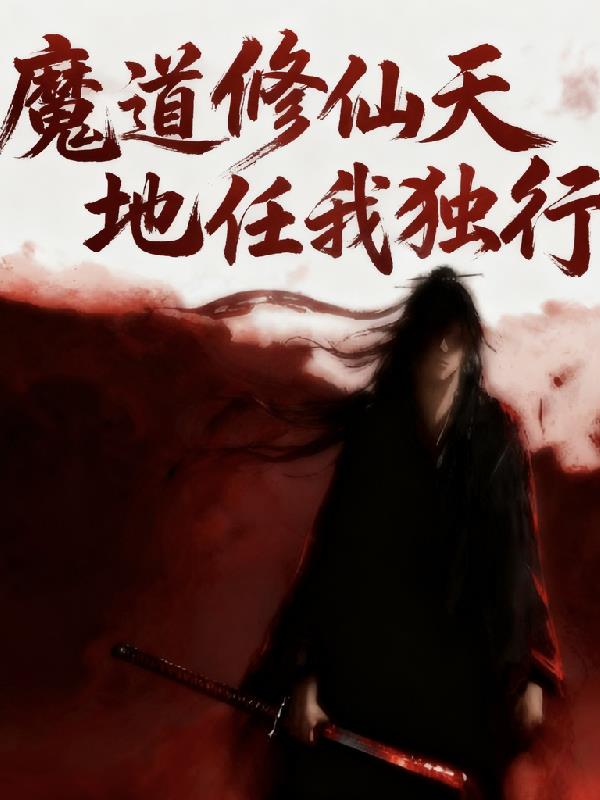 魔道修仙天地任我独行封面