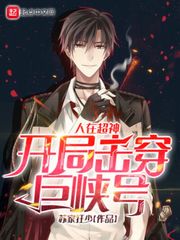 人在超神，开局击穿巨峡号封面