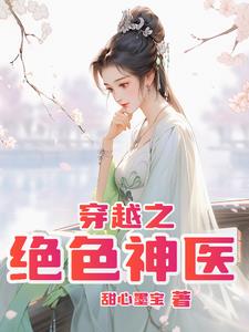 穿越之绝色神医封面