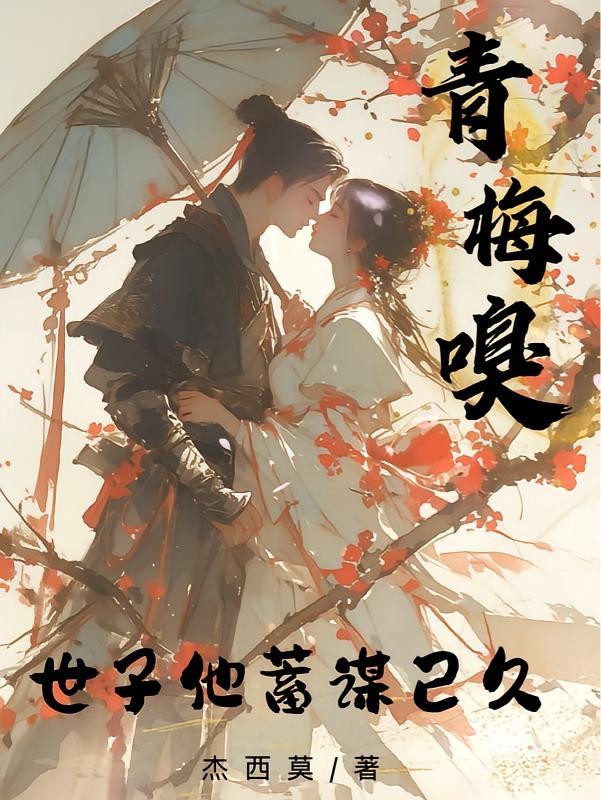 青梅嗅:世子他蓄谋已久封面