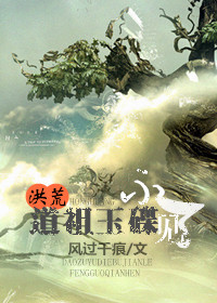 [洪荒]道祖玉碟不见了封面