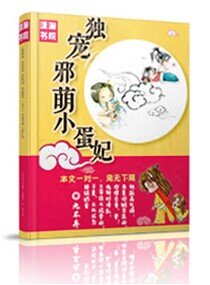 独宠邪萌小蛋妃封面