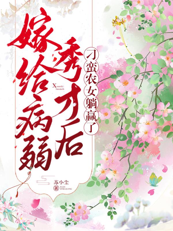 嫁给病弱秀才后,刁蛮农女躺赢了封面