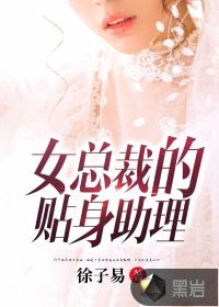 女总裁的贴身助理封面