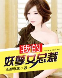 我的妖孽女总裁封面