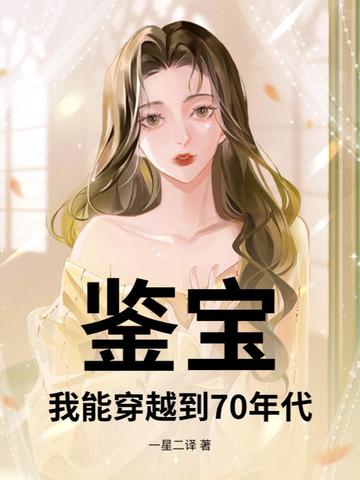 鉴宝：我能穿越到70年代封面