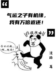 气运之子有机缘，我有万倍返还！封面