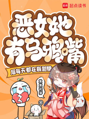 恶女她有乌鸦嘴后每天都在崩剧情封面