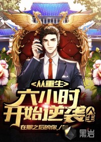 从重生六小时开始逆袭人生封面