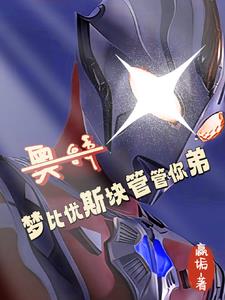 奥特:从抽贝老黑十管血开始!封面