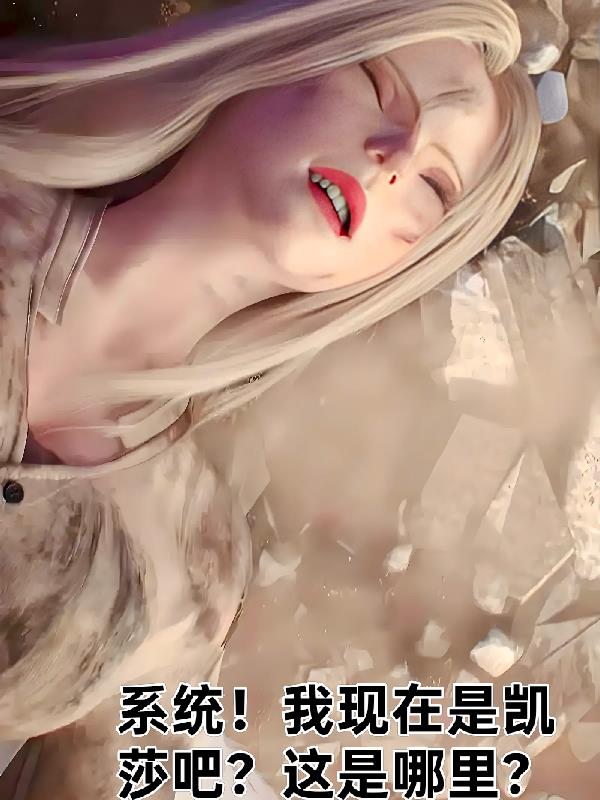 系统!我现在是凯莎吧?这是哪里封面
