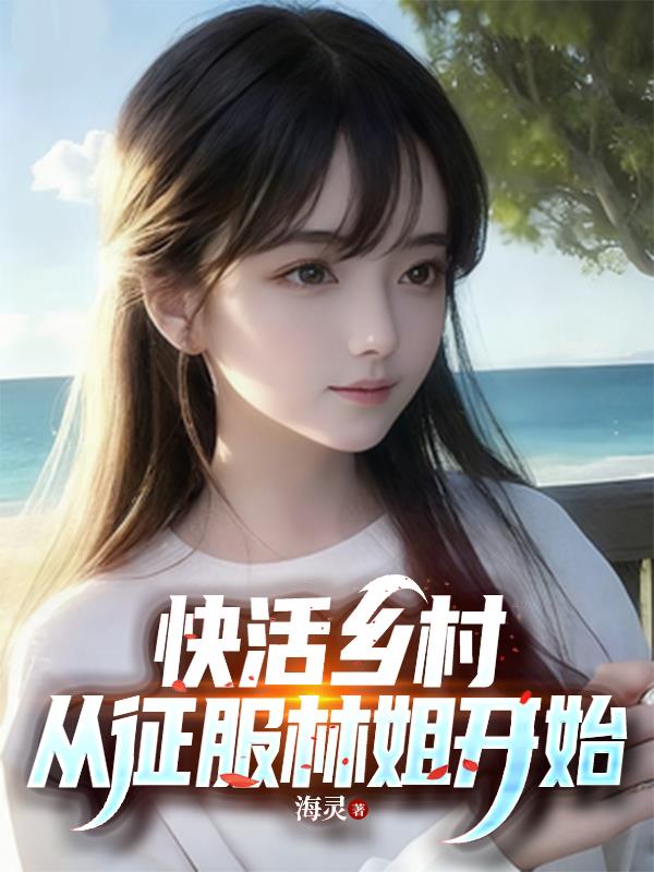 快活乡村，从征服林姐开始封面