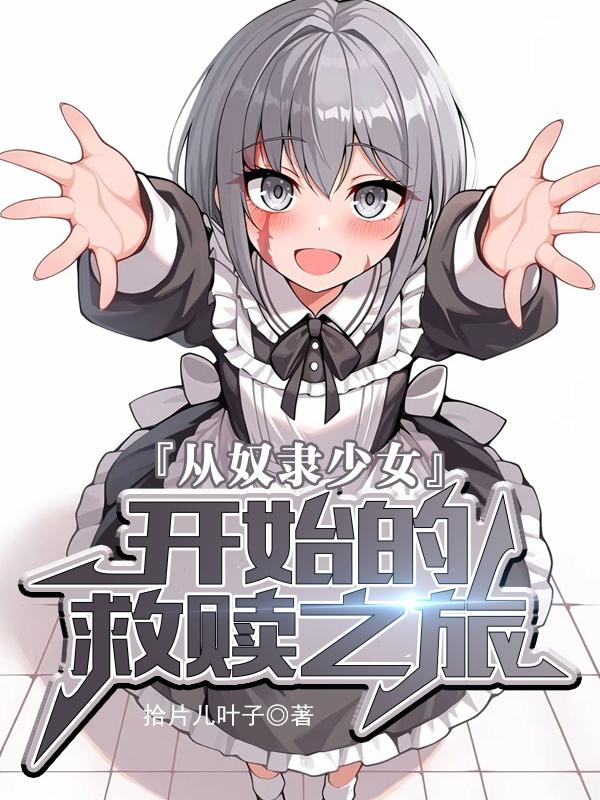 从奴隶少女开始的救赎之旅封面