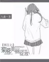 网王之美丽绽放封面